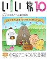 北海道いい旅研究室〈第10号〉