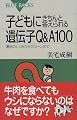子どもにきちんと答えられる遺伝子Q&A100―遺伝のしくみからクローンまで (ブルーバックス)