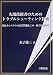 先端技術者のためのトラブルシューティング技術―組込みシステムの品質問題をこの一冊で原因究明