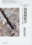 芸術解釈学―ポール・リクールの主題による変奏 (北海道大学大学院文学研究科研究叢書)/