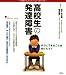 高校生の発達障害 (こころライブラリー イラスト版)