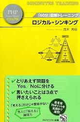 「60分」図解トレーニング ロジカル・シンキング (PHPビジネス新書ビジュアル)