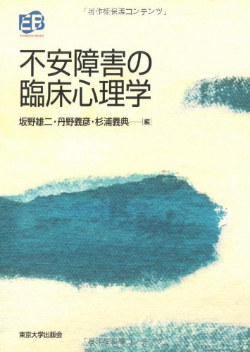 Cover image : 不安障害の臨床心理学 (叢書 実証にもとづく臨床心理学)