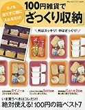 モノを捨てずに箱に入れるだけ! 100円雑貨で「ざっくり収納」 (Martブックス VOL. 14)