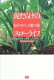 泥だらけのスローライフ―自分さがしの農の旅
