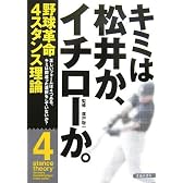 キミは松井か、イチローか。―野球革命 4スタンス理論