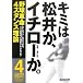 キミは松井か、イチローか。―野球革命 4スタンス理論