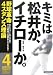 キミは松井か、イチローか。―野球革命 4スタンス理論