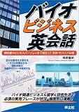 バイオビジネス英会話―研究者やビジネスパーソンにすぐ役立つ!交渉・サバイバル術