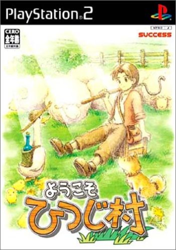 ようこそ ひつじ村
