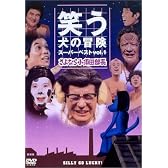 笑う犬の冒険 スーパーベストVol.1 さよなら小須田部長 [DVD]