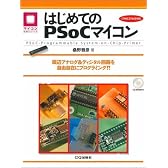 はじめてのPSoCマイコン―周辺アナログ&ディジタル回路を自由自在にプログラミング!! (マイコン活用シリーズ)