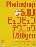 Photoshop 6.0Jビュンビュンテクニック―基本技から、プロのスーパー実践テクまで、フォトショップの奥義、すべて教えます! (アスキームック)/