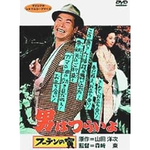 男はつらいよ フーテンの寅〈シリーズ第3作〉 [DVD]
