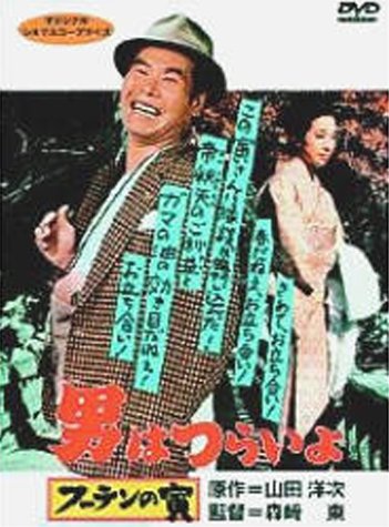 男はつらいよ フーテンの寅〈シリーズ第3作〉 渥美清 新珠三千代 倍賞千恵子