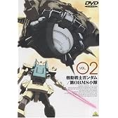 機動戦士ガンダム 第08MS小隊 Vol.02 [DVD]