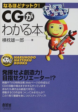 CGがわかる本 (なるほどナットク!)
