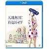 天地無用!真夏のイヴ [Blu-ray]