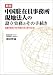 中国駐在員事務所現地法人の設立実務とその手続き―各種手続きとその手順がこの1冊でわかる!