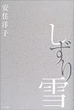 書評 しずり雪 by ぴょんはま