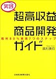 書評 [実践] 超高収益商品開発ガイド 粗利80%実現7つのステップ by koba84