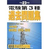 電験第3種過去問題集〈平成23年版〉