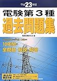 電験第3種過去問題集〈平成23年版〉