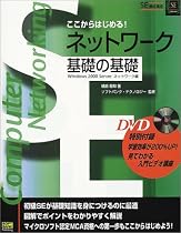 ここからはじめる!ネットワーク基礎の基礎―Windows2000 Serverネットワーク編 (SE養成講座)