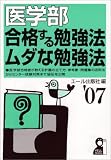 医学部 合格する勉強法・ムダな勉強法〈2007年版〉 (YELL books) の評価・レビュー