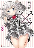 シス×トラ3 (講談社ラノベ文庫)