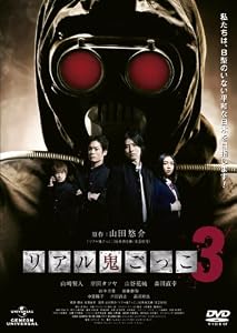 �ꥢ�뵴���ä�3 [DVD]