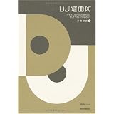 DJ���ʽѡ�����ͤ��ʤ���DJ�϶ʤ����ӡ������ƤĤʤ��Ǥ���Τ�?