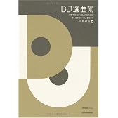 DJ選曲術―何を考えながらDJは曲を選び、そしてつないでいるのか?