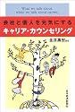 会社と個人を元気にするキャリア・カウンセリング