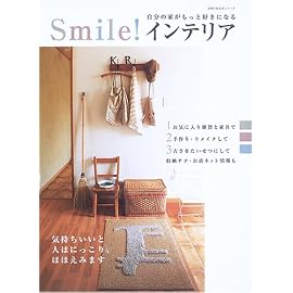 Smile!インテリア―自分の家がもっと好きになる (主婦の友生活シリーズ) (主婦の友生活シリーズ)