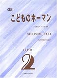 VIOLIN CD付 こどものホーマン BOOK(2) わたなべてつお 編/