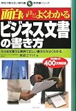 面白いほどよくわかるビジネス文書の書き方―そのまま使える実例で正しい書き方がよくわかる (学校で教えない教科書 実務書シリーズ)