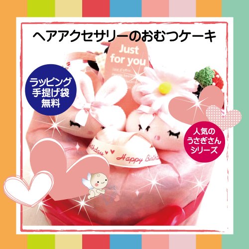 【ご出産お祝】ヘアアクセサリーのおむつケーキ★うさぎさんシリーズ (Ｓおむつ増量タイプ)
