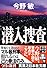 潜入捜査 (実業之日本社文庫)