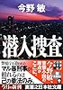 潜入捜査 (実業之日本社文庫)