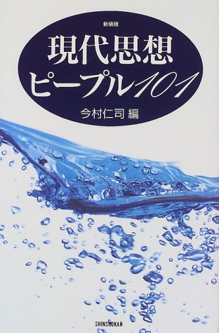 現代思想ピープル101 (Handbook of thoughts)