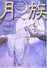 月族