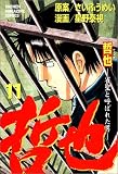 哲也―雀聖と呼ばれた男 (11) (少年マガジンコミックス)