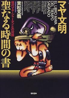 マヤ文明 聖なる時間の書―現代マヤ・シャーマンとの対話