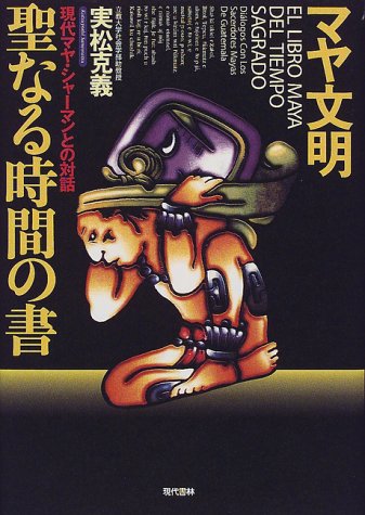 Cover image : マヤ文明 聖なる時間の書―現代マヤ・シャーマンとの対話