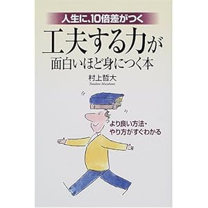 【クリックで詳細表示】工夫する力が面白いほど身につく本―人生に、10倍差がつく [単行本]