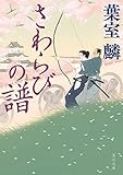 さわらびの譜 (角川文庫)