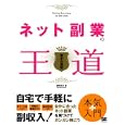 ネット副業の王道<br>西田 充広著 <br>翔泳社<br>1575円<br>ISBN:9784798122212