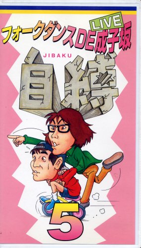 Cover image : (VHS) フォークダンスDE成子坂～自縛5～ [VHS]