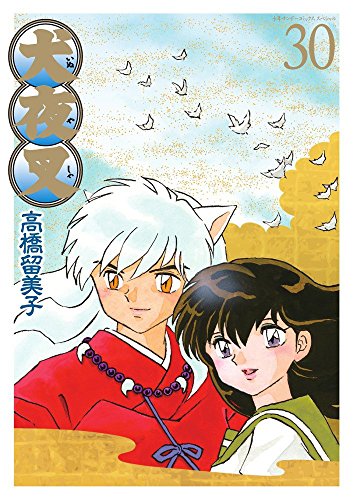 犬夜叉 コミック 1-30巻セット